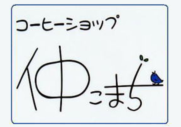仲こまち